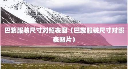 巴黎服装尺寸对照表图（巴黎服装尺寸对照表图片）