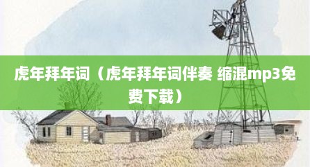 虎年拜年词（虎年拜年词伴奏 缩混mp3免费下载）
