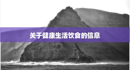 关于健康生活饮食的信息