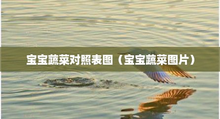 宝宝蔬菜对照表图（宝宝蔬菜图片）