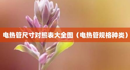 电热管尺寸对照表大全图（电热管规格种类）