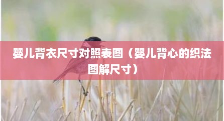 婴儿背衣尺寸对照表图（婴儿背心的织法图解尺寸）