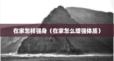 在家怎样强身（在家怎么增强体质）