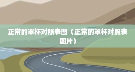 正常的罩杯对照表图（正常的罩杯对照表图片）