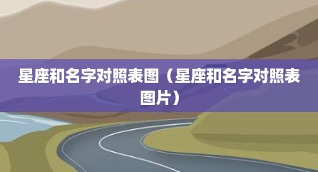 星座和名字对照表图（星座和名字对照表图片）