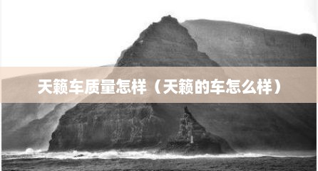 天籁车质量怎样（天籁的车怎么样）