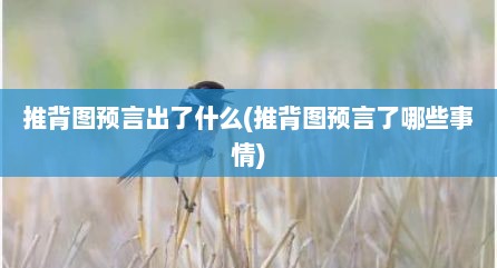 推背图预言出了什么(推背图预言了哪些事情)