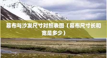 幕布与沙发尺寸对照表图（幕布尺寸长和宽是多少）
