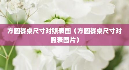 方圆餐桌尺寸对照表图（方圆餐桌尺寸对照表图片）