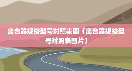 离合器规格型号对照表图（离合器规格型号对照表图片）