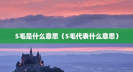 5毛是什么意思（5毛代表什么意思）
