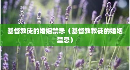 基督教徒的婚姻禁忌（基督教教徒的婚姻禁忌）