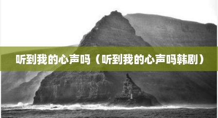 听到我的心声吗（听到我的心声吗韩剧）
