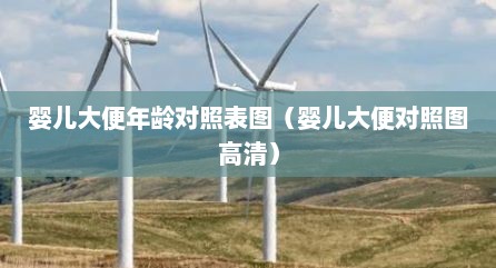 婴儿大便年龄对照表图（婴儿大便对照图高清）