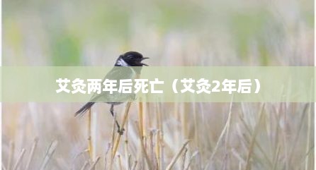 艾灸两年后死亡（艾灸2年后）