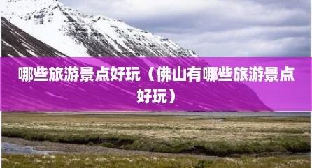 哪些旅游景点好玩（佛山有哪些旅游景点好玩）