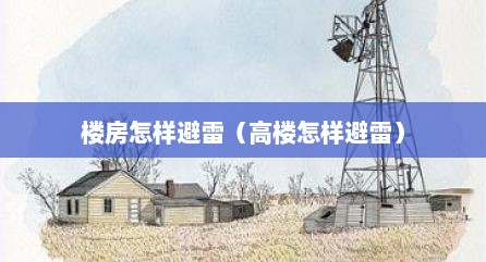 楼房怎样避雷（高楼怎样避雷）