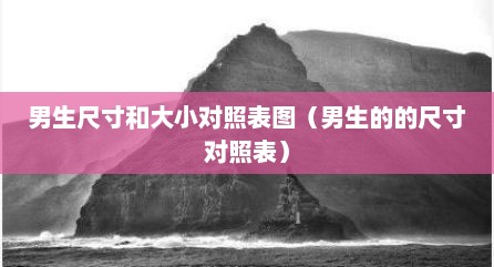 男生尺寸和大小对照表图（男生的的尺寸对照表）