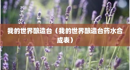 我的世界酿造台（我的世界酿造台药水合成表）