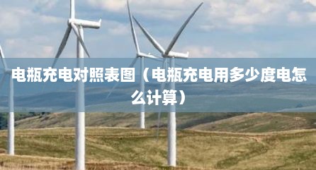 电瓶充电对照表图（电瓶充电用多少度电怎么计算）