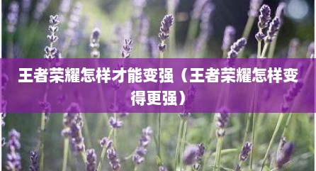 王者荣耀怎样才能变强（王者荣耀怎样变得更强）