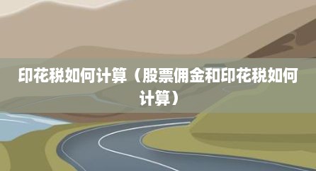 印花税如何计算（股票佣金和印花税如何计算）