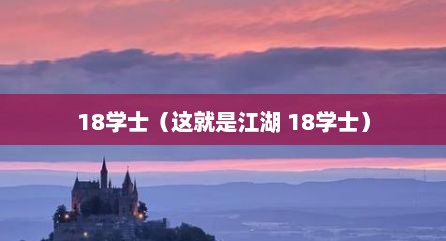 18学士（这就是江湖 18学士）