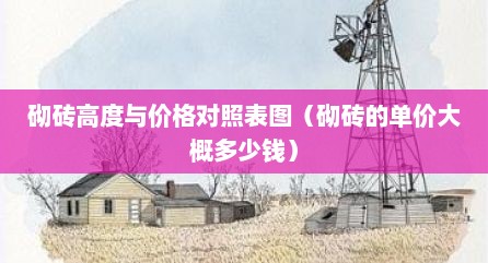 砌砖高度与价格对照表图（砌砖的单价大概多少钱）