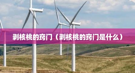 剥核桃的窍门（剥核桃的窍门是什么）