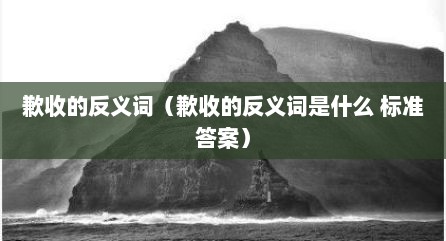 歉收的反义词（歉收的反义词是什么 标准答案）