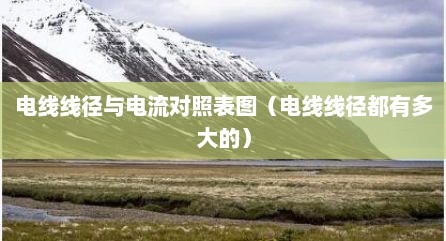 电线线径与电流对照表图（电线线径都有多大的）