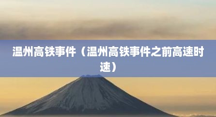 温州高铁事件（温州高铁事件之前高速时速）