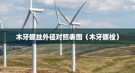 木牙螺丝外径对照表图（木牙螺栓）