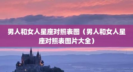 男人和女人星座对照表图（男人和女人星座对照表图片大全）