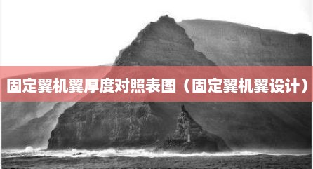 固定翼机翼厚度对照表图（固定翼机翼设计）