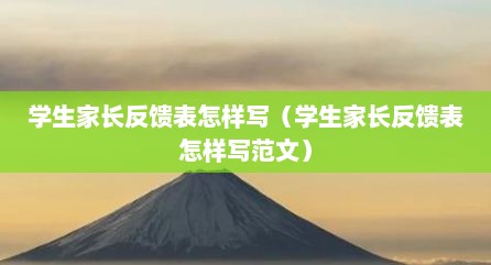 学生家长反馈表怎样写（学生家长反馈表怎样写范文）
