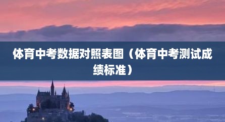 体育中考数据对照表图（体育中考测试成绩标准）
