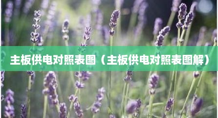 主板供电对照表图（主板供电对照表图解）