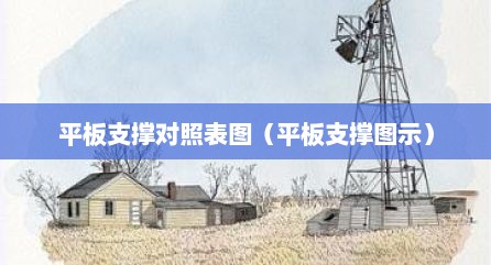 平板支撑对照表图（平板支撑图示）