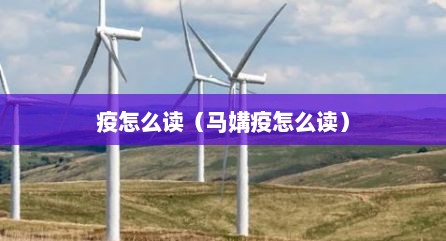 疫怎么读（马媾疫怎么读）