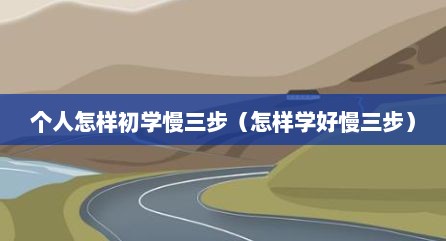 个人怎样初学慢三步（怎样学好慢三步）