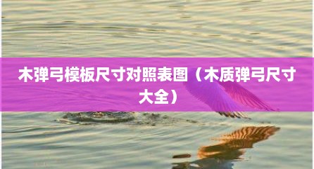 木弹弓模板尺寸对照表图（木质弹弓尺寸大全）