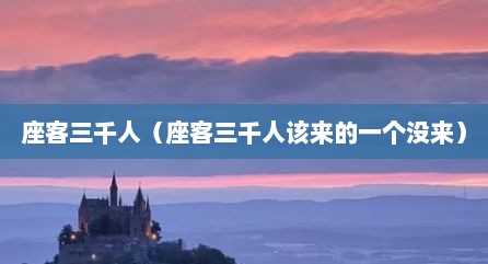 座客三千人（座客三千人该来的一个没来）