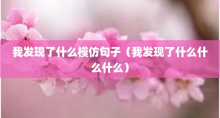 我发现了什么模仿句子（我发现了什么什么什么）