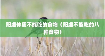 阳虚体质不能吃的食物（阳虚不能吃的八种食物）
