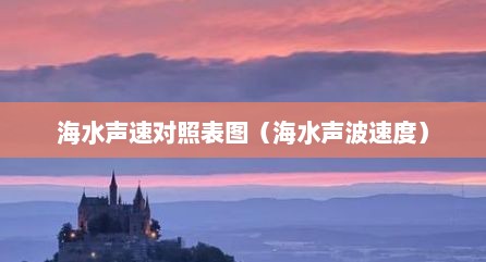 海水声速对照表图（海水声波速度）
