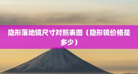 隐形落地镜尺寸对照表图（隐形镜价格是多少）
