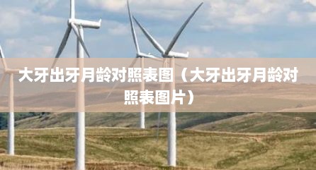 大牙出牙月龄对照表图（大牙出牙月龄对照表图片）