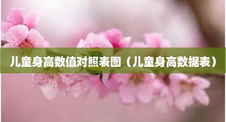 儿童身高数值对照表图（儿童身高数据表）