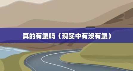 真的有鲲吗（现实中有没有鲲）